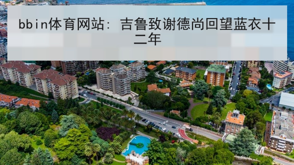 bbin体育网站: 吉鲁致谢德尚回望蓝衣十二年 bbin体育网站: 吉鲁致谢德尚回望蓝衣十二年