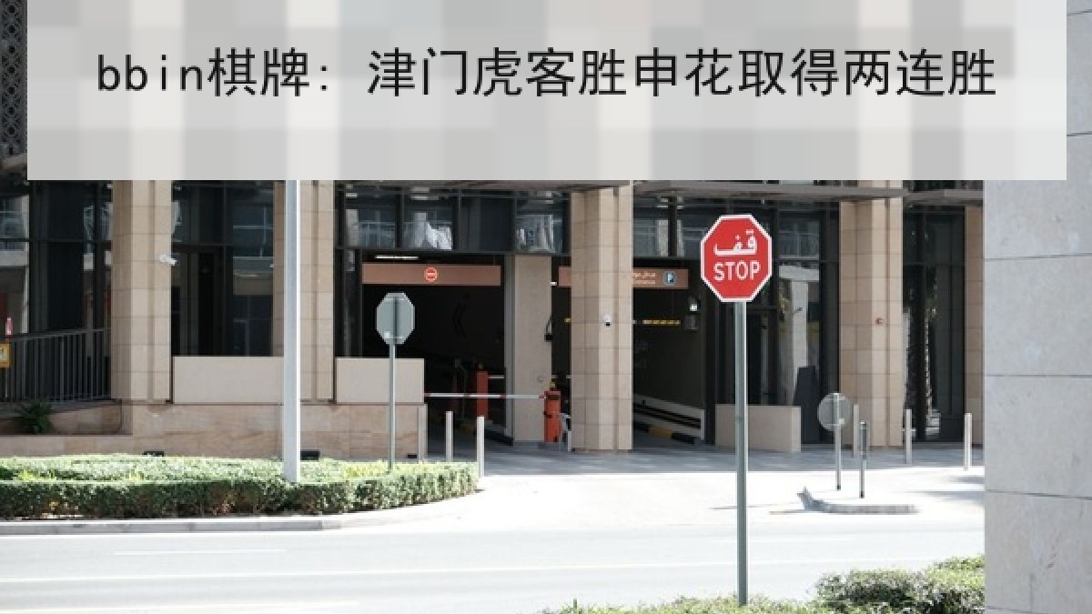bbin棋牌: 津门虎客胜申花取得两连胜 bbin棋牌: 津门虎客胜申花取得两连胜