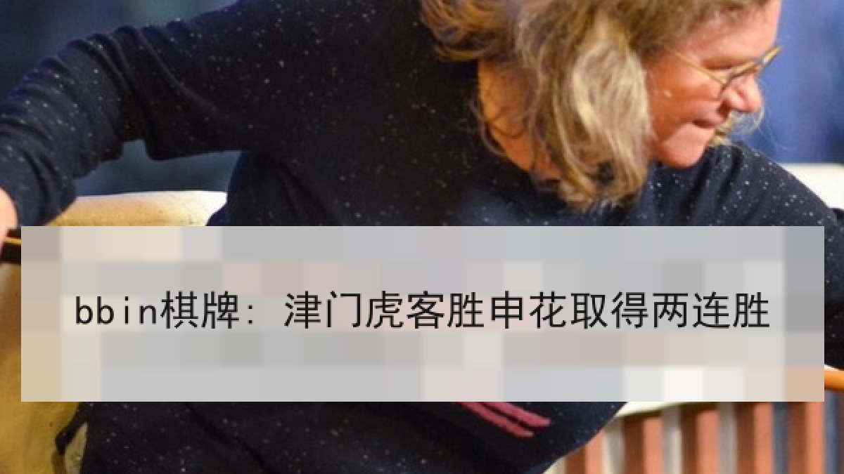 bbin棋牌: 津门虎客胜申花取得两连胜 bbin棋牌: 津门虎客胜申花取得两连胜